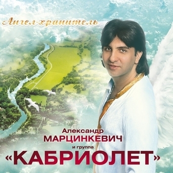 Песня «А я кричу тебе «Постой!» (Лучших 50 песен 2013)» - Александр Марцинкевич и Кабриолет