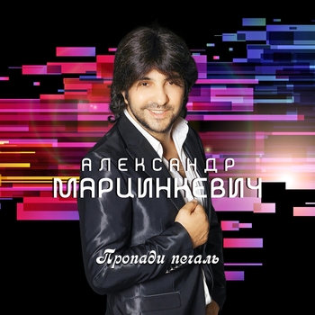 Песня «Не жалей ни о чём (Пропади, печаль 2019)» - Александр Марцинкевич