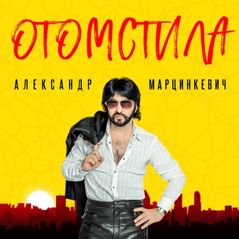 Песня «Отомстила (Отомстила 2019)» - Александр Марцинкевич