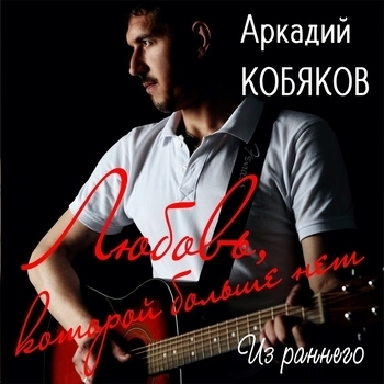 Песня «Любовь, которой больше нет (Remix) (Single 2020)» - Аркадий Кобяков