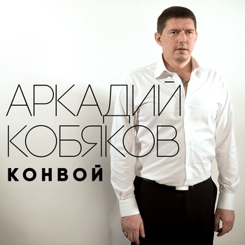 Альбом «Конвой» Аркадий Кобяков