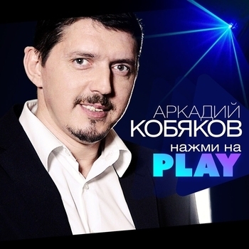 Альбом «Нажми на Play» Аркадий Кобяков