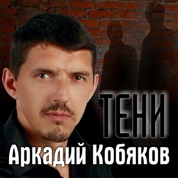 Альбом «Тени» Аркадий Кобяков