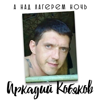 Альбом «А над лагерем ночь» Аркадий Кобяков