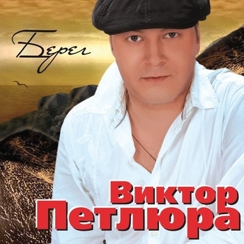 Альбом «Берег» Виктор Петлюра