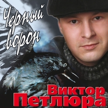 Песня «Вор (Черный ворон 2005)» - Виктор Петлюра