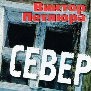 Песня «Дембеля (Север 2004)» - Виктор Петлюра