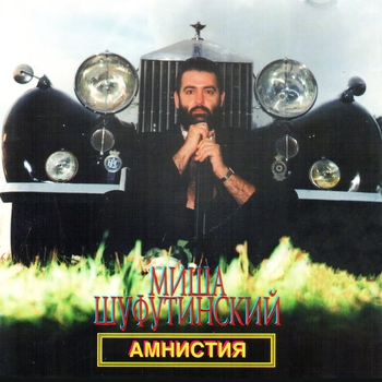 Альбом «Амнистия» Михаил Шуфутинский