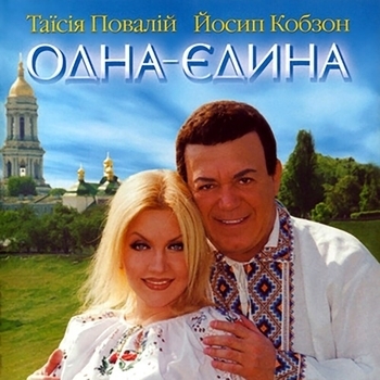 Песня «Думи мої (Одна-єдина 2002)» - Таисия Повалий