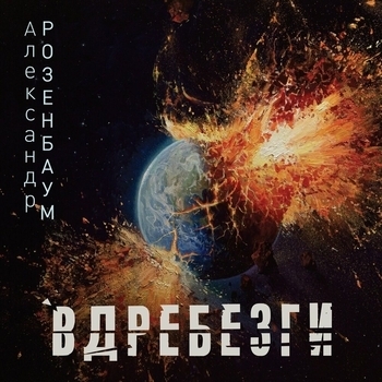 Альбом «Вдребезги» Александр Розенбаум