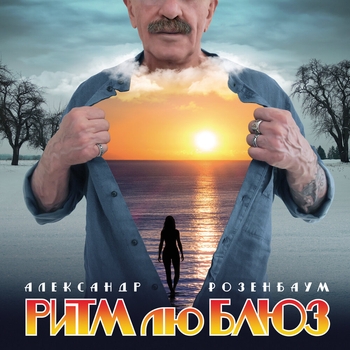 Альбом «Ритм лю Блюз» Александр Розенбаум