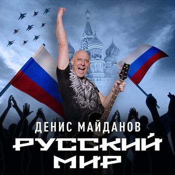 Альбом «Русский мир» Денис Майданов