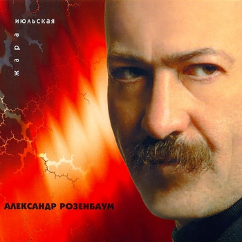 Альбом «Июльская жара» Александр Розенбаум