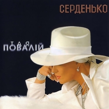 Песня «Сонячний Промінь (Серденько 2004)» - Таисия Повалий