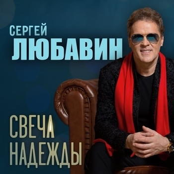 Альбом «Свеча надежды» Сергей Любавин