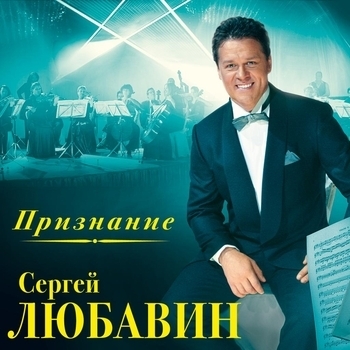 Песня «Кружится снег (Признание 2012)» - Сергей Любавин