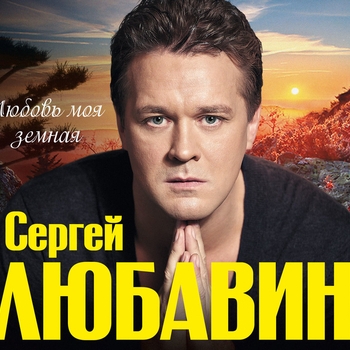 Песня «Эта женщина (Любовь моя земная 2011)» - Сергей Любавин