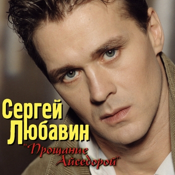 Альбом «Прощание с Айседорой» Сергей Любавин