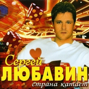 Песня «Ласточка(Страна катает 2005)» - Сергей Любавин