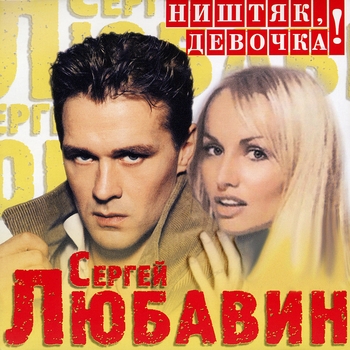 Песня «Куртизанки (Босяцкие песни 2006)» - Сергей Любавин