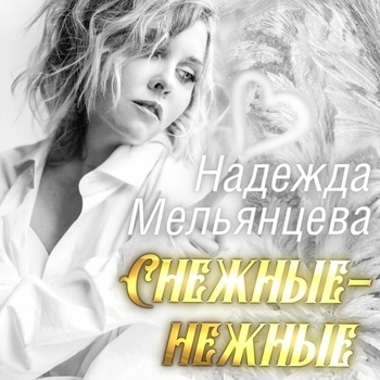 Альбом «Снежные - нежные» Надежда Мельянцева