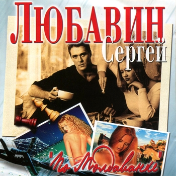 Песня «Получка (По Молдаванке 2003)» - Сергей Любавин