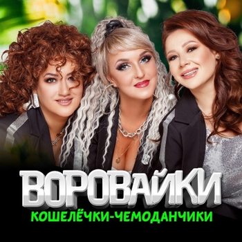 Альбом «Кошелечки - чемоданчики» Воровайки