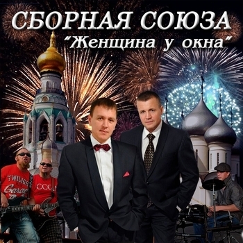 Песня «Снять депрессию (Женщина у окна 2011)» - Сборная Союза