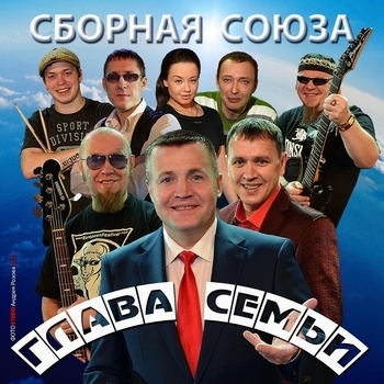 Песня «Когда (Глава семьи 2013)» - Сборная Союза