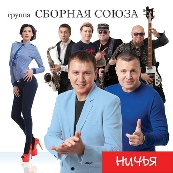 Песня «Тысячи звёзд (Ничья 2014)» - Сборная Союза