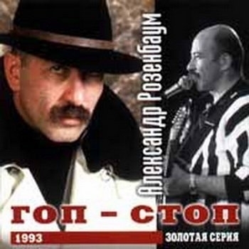 Альбом «Гоп-стоп» Александр Розенбаум