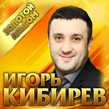 Альбом «Золотой альбом» Игорь Кибирев