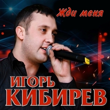 Альбом «Жди меня» Игорь Кибирев