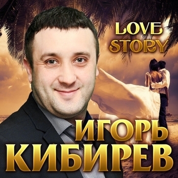 Альбом «Love Story» Игорь Кибирев