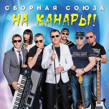 Альбом «На Канары» Сборная Союза