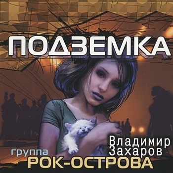 Песня «По тёмным стёклам... (Подземка 2002)» - Владимир Захаров и Рок-острова