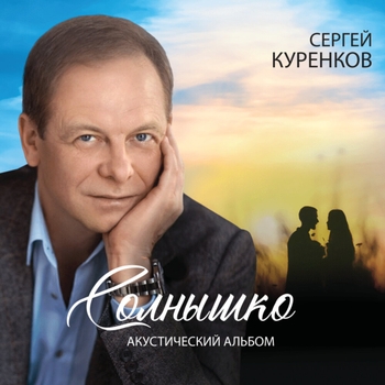 Альбом «Солнышко» Сергей Куренков