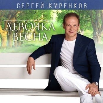 Альбом «Девочка-весна» Сергей Куренков