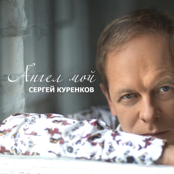 Альбом «Ангел мой» Сергей Куренков