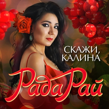 Альбом «Скажи, калина» Рада Рай