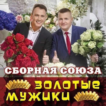 Альбом «Золотые мужики» Сборная Союза