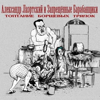 Песня «А бабушки всё нет (Топтание борщевых тряпок 2012)» - Александр Лаэртский