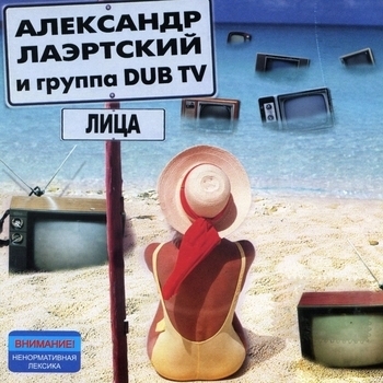 Альбом «Лица» исполнителя Александр Лаэртский feat Dub Tv