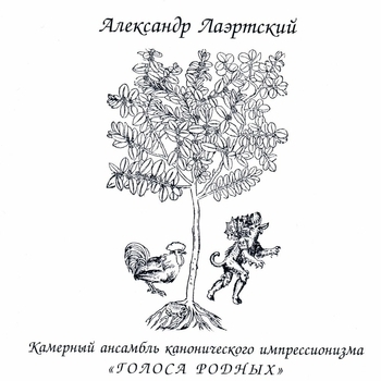 Песня «Ира умерла (Голоса родных 2000)» - Александр Лаэртский