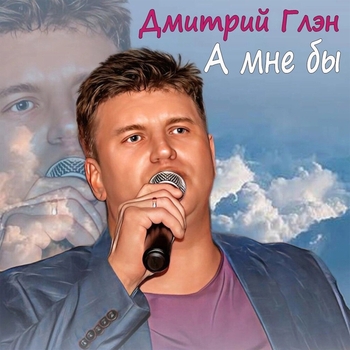 Альбом «А мне бы» Дмитрий Глэн