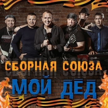 Альбом «Мой дед» Сборная Союза