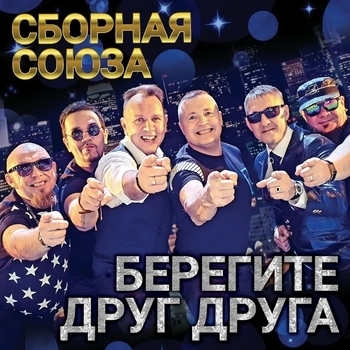 Песня «Полюби, девчонка, хулигана!» - Сборная Союза