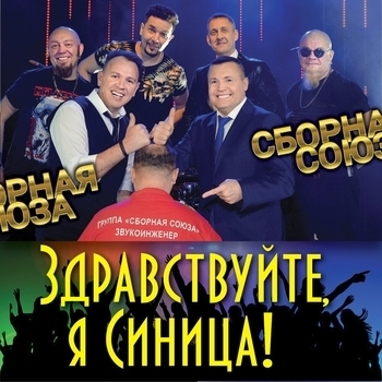 Песня «На Корпоративе 2019» - Сборная Союза