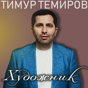 Альбом «Художник» Тимур Темиров