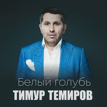 Альбом «Белый голубь» Тимур Темиров